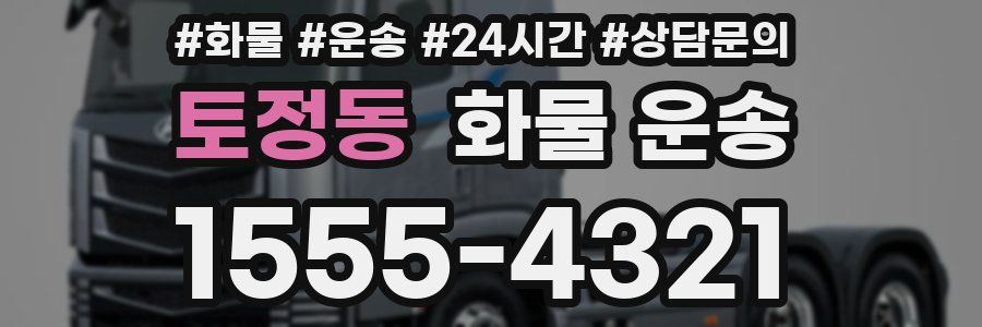 토정동 화물 운송