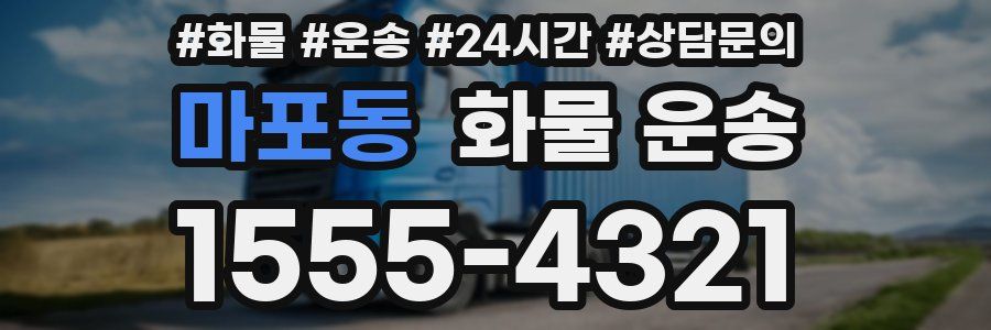 마포동 화물 운송