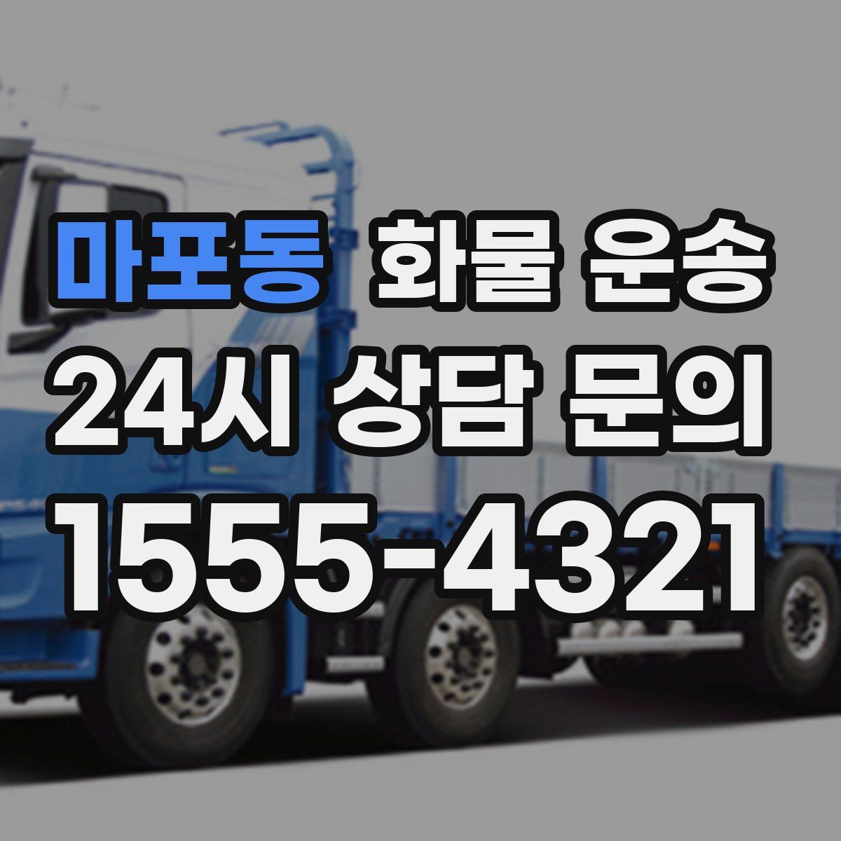 마포동 화물 운송