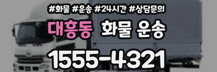대흥동 화물 운송