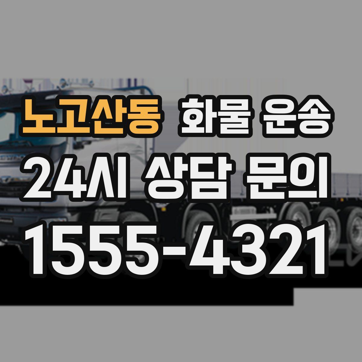 노고산동 화물 운송