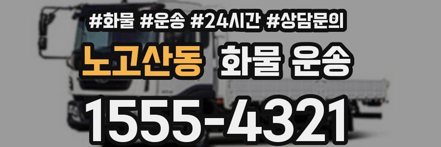 노고산동 화물 운송