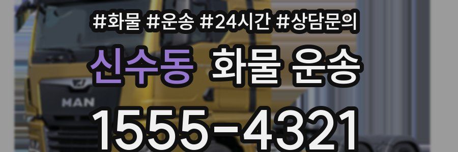 신수동 화물 운송