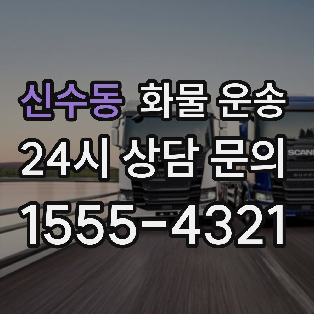 신수동 화물 운송