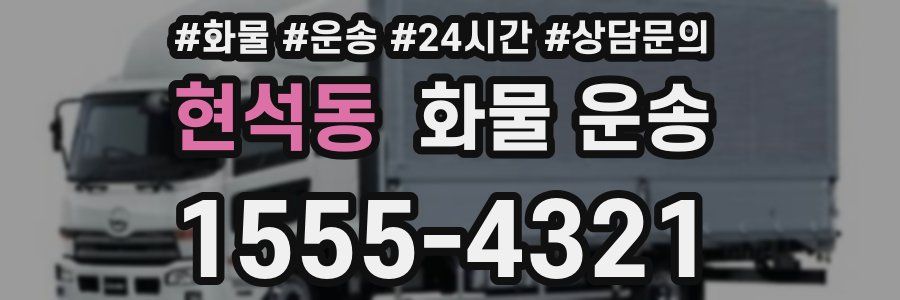 현석동 화물 운송