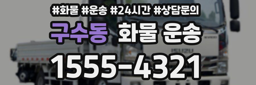 구수동 화물 운송