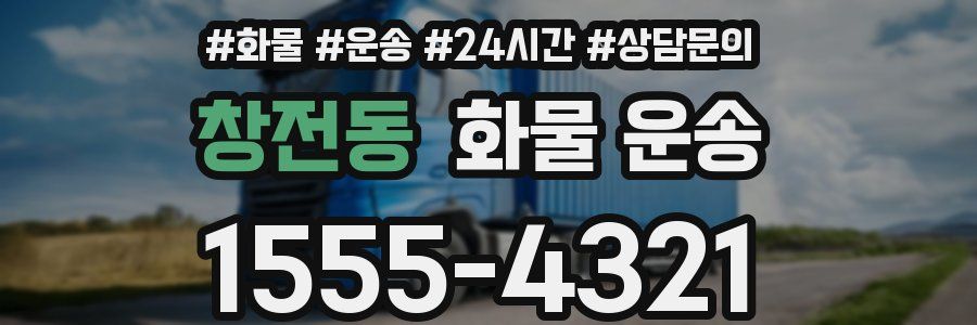 창전동 화물 운송