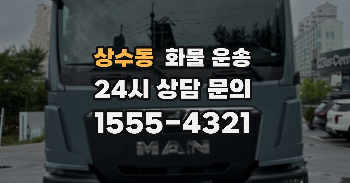 상수동 화물 운송