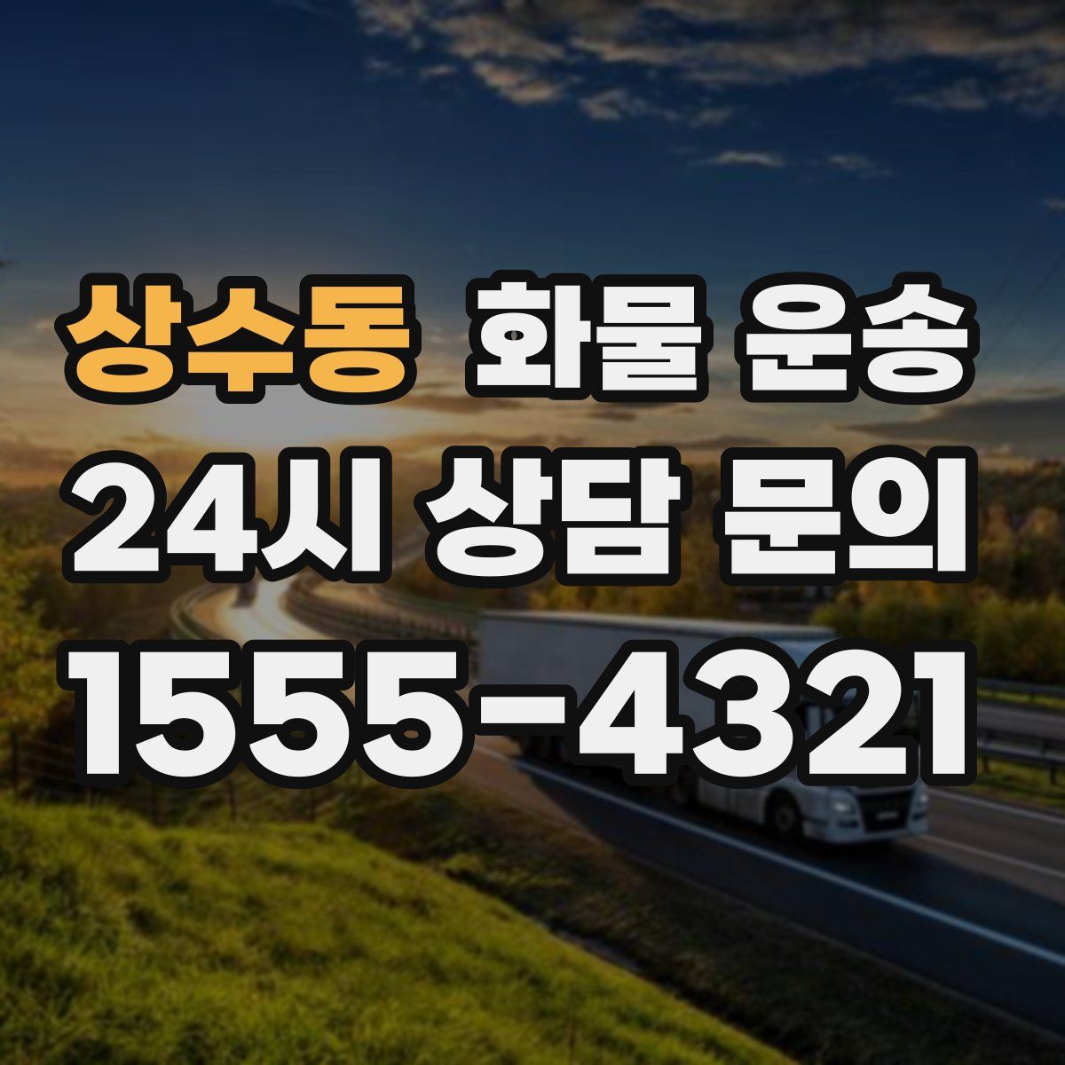 상수동 화물 운송