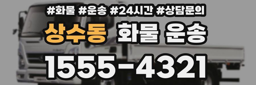 상수동 화물 운송