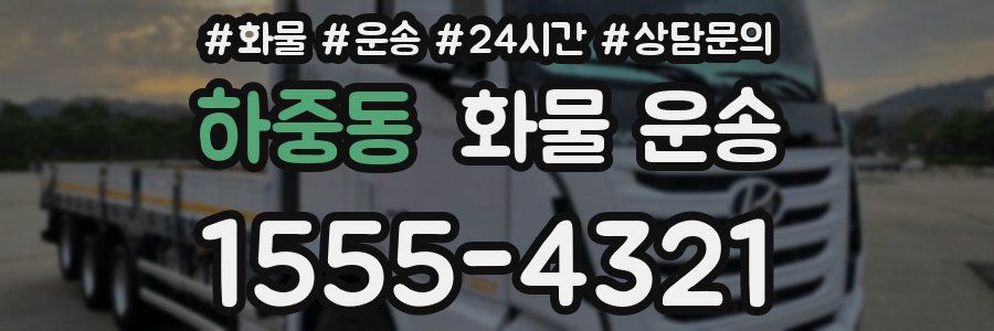 하중동 화물 운송
