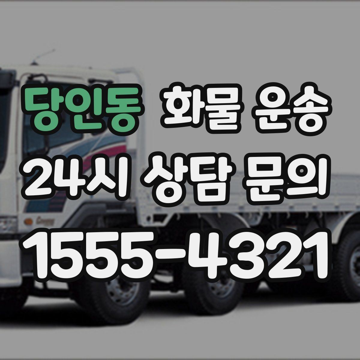 당인동 화물 운송 단독 운송이 유리한 화물 유형 정리