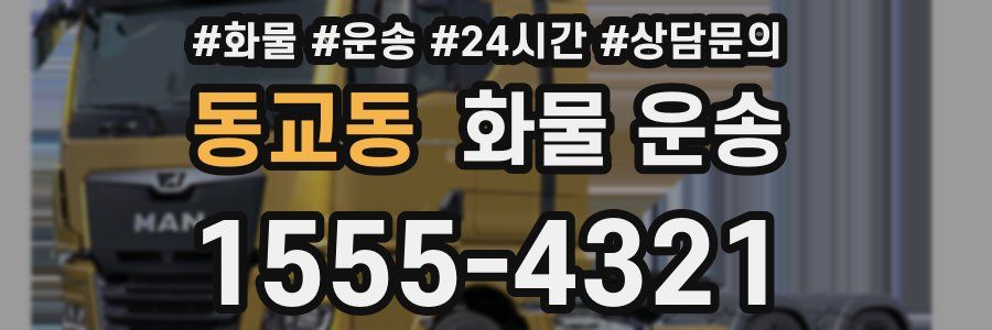 동교동 화물 운송