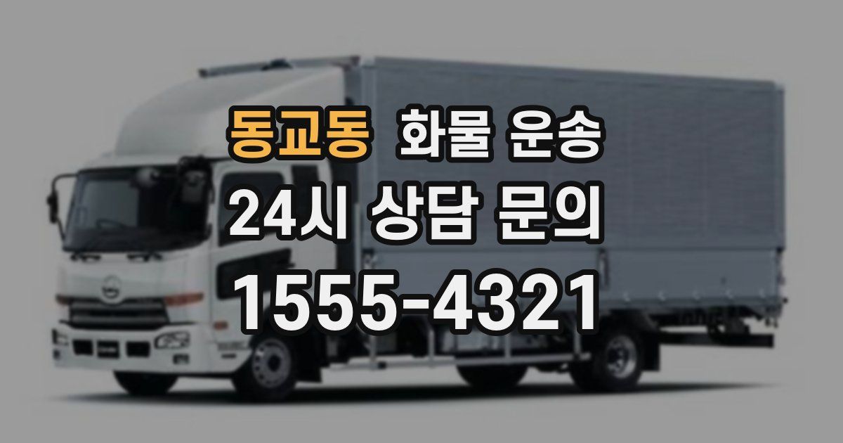 동교동 화물 운송