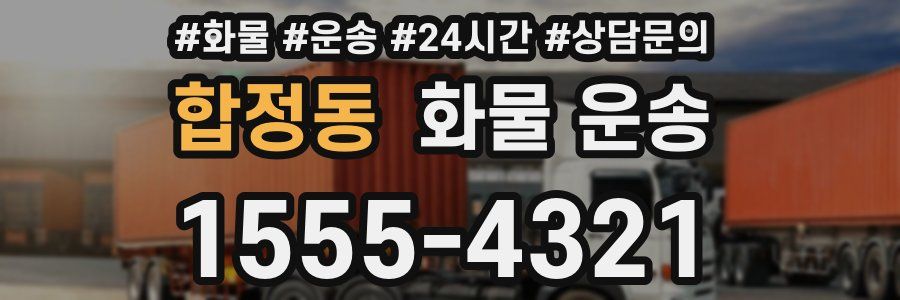 합정동 화물 운송