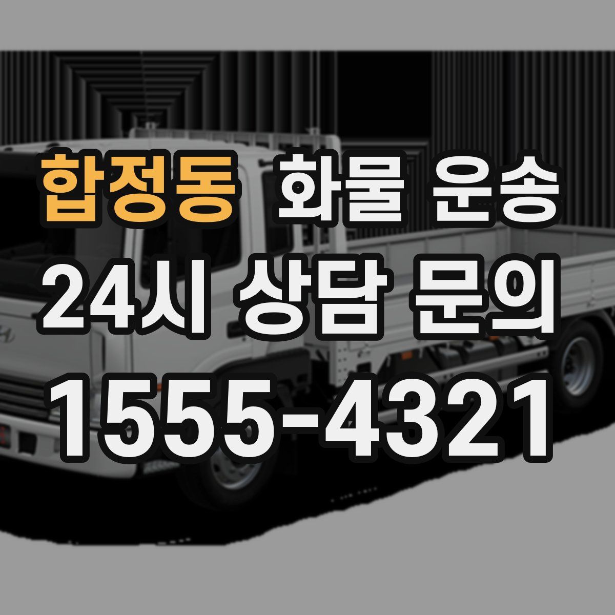 합정동 화물 운송