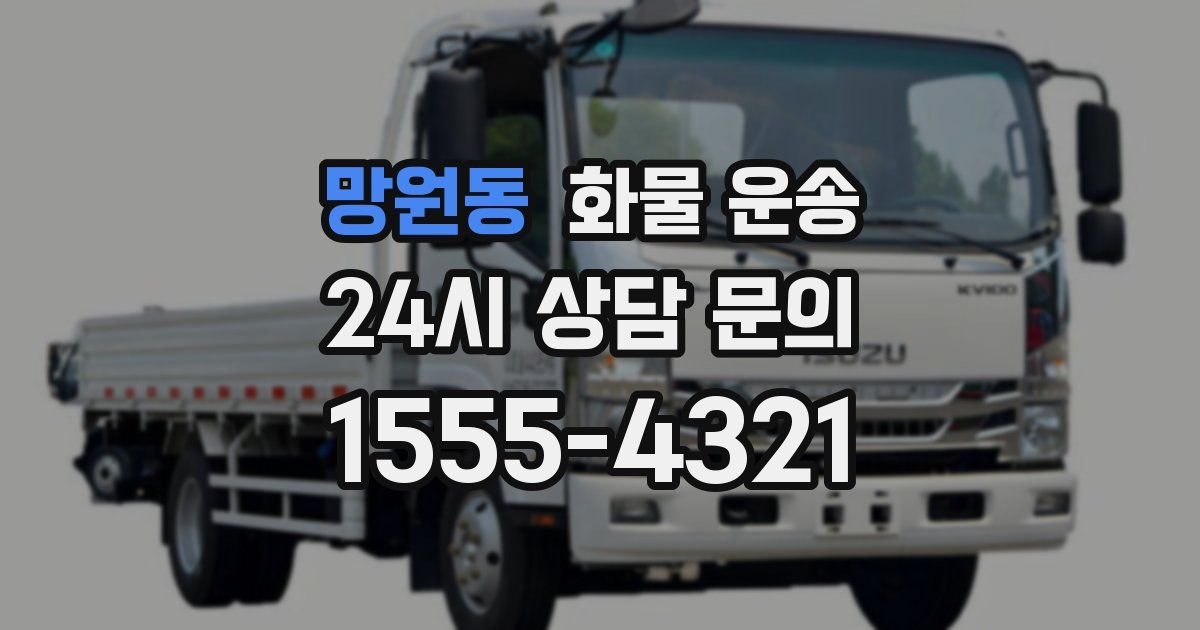 망원동 화물 운송