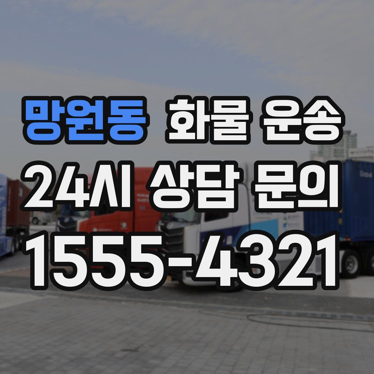 망원동 화물 운송