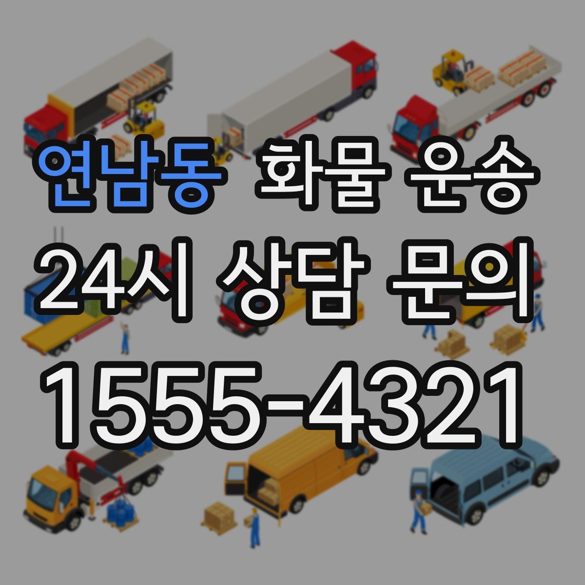 연남동 화물 운송