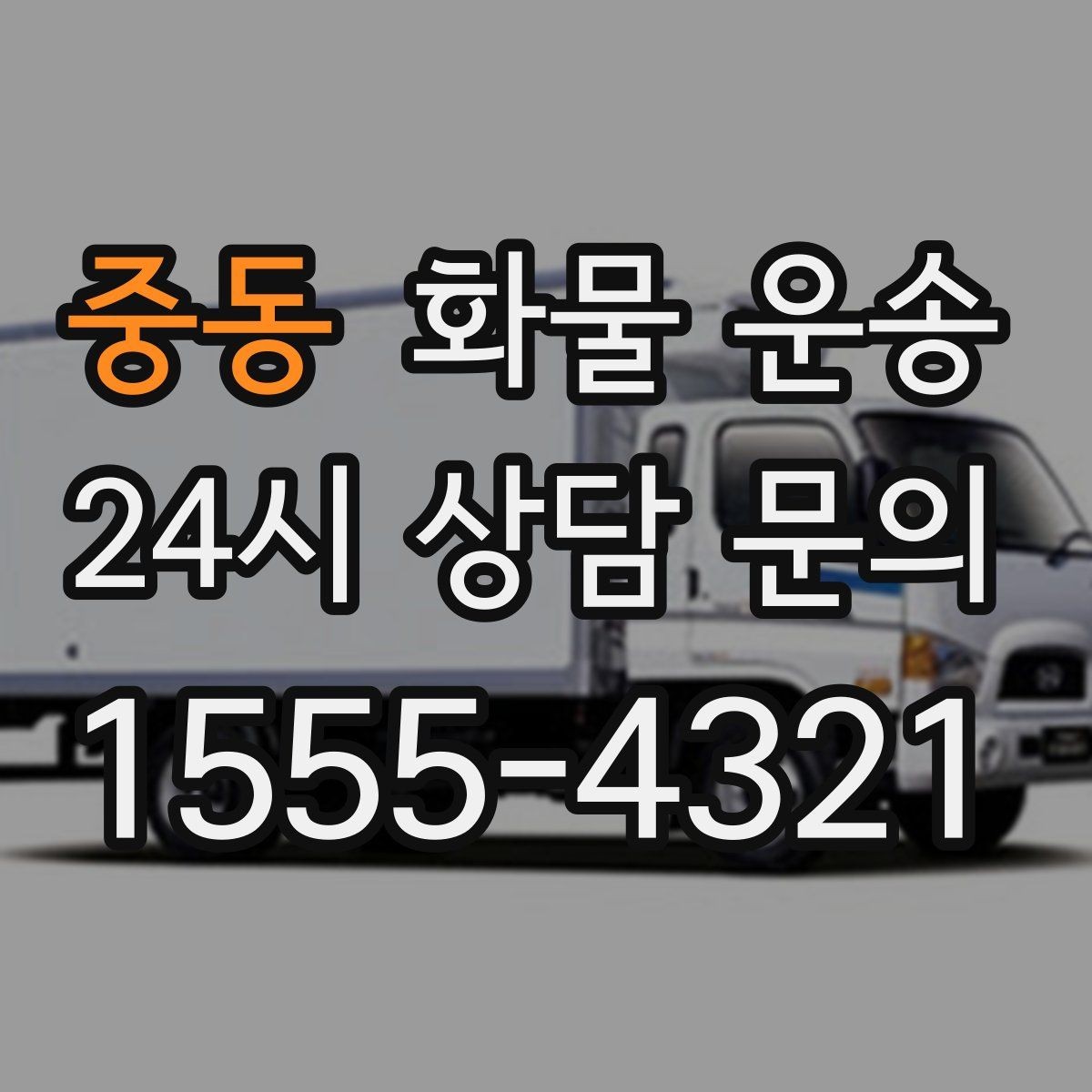 중동 화물 운송 카고가 상차가 빠른 이유와 주의점