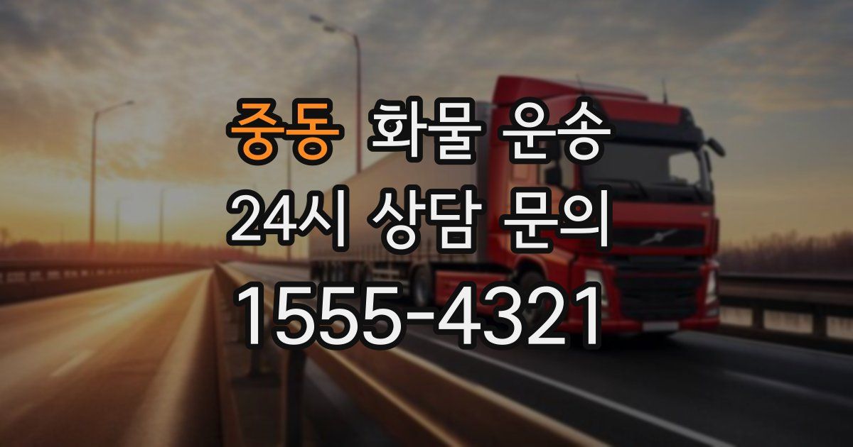 중동 화물 운송