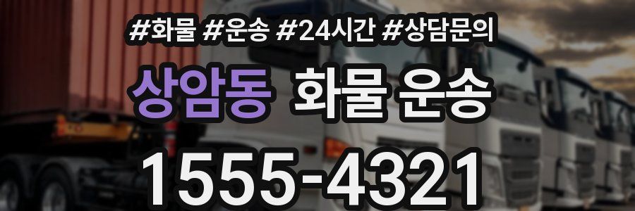 상암동 화물 운송
