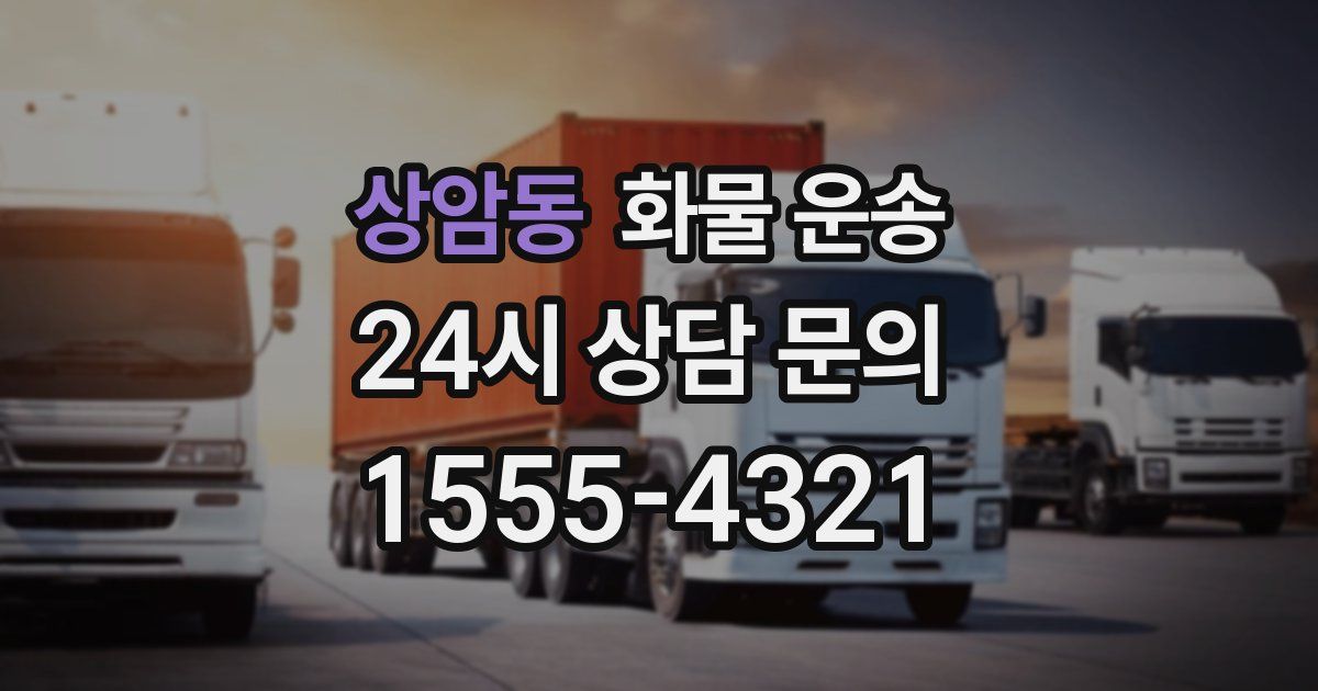 상암동 화물 운송