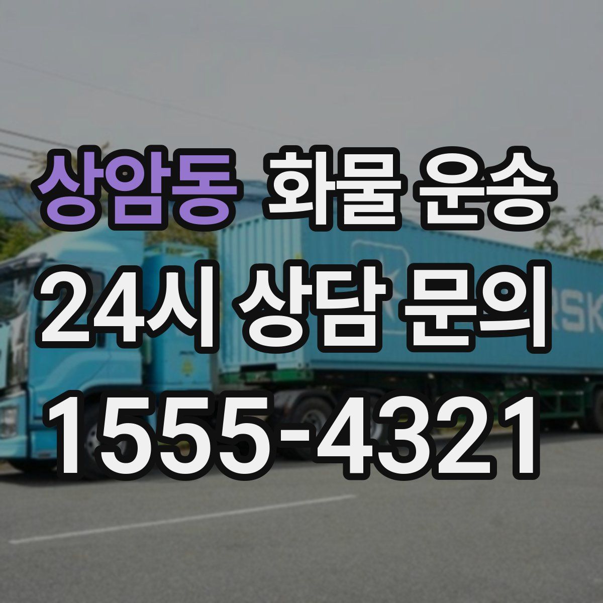 상암동 화물 운송