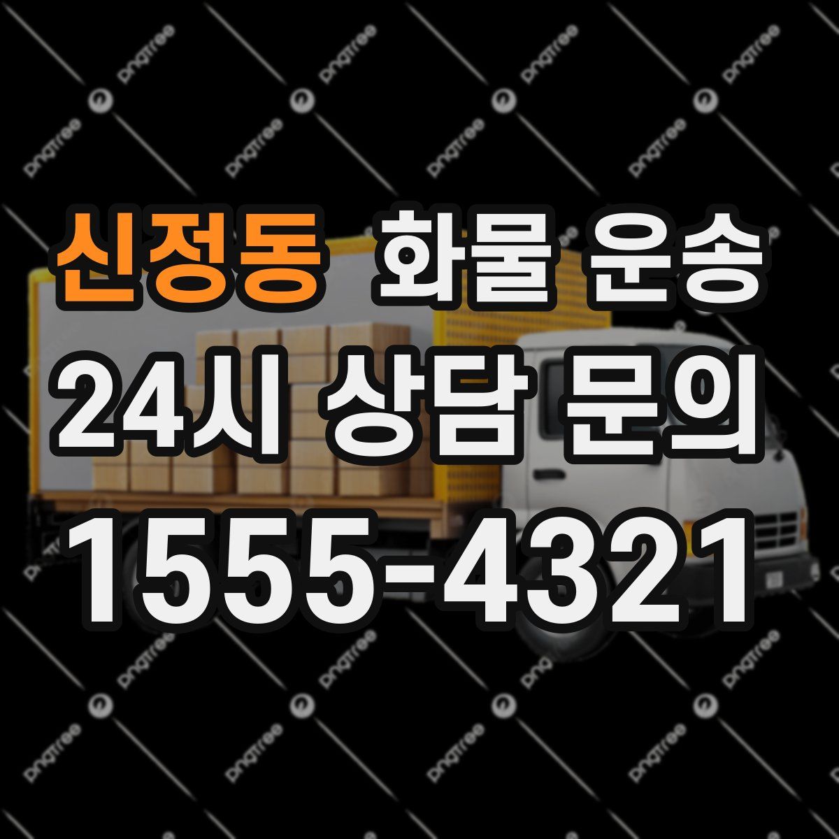 신정동 화물 운송