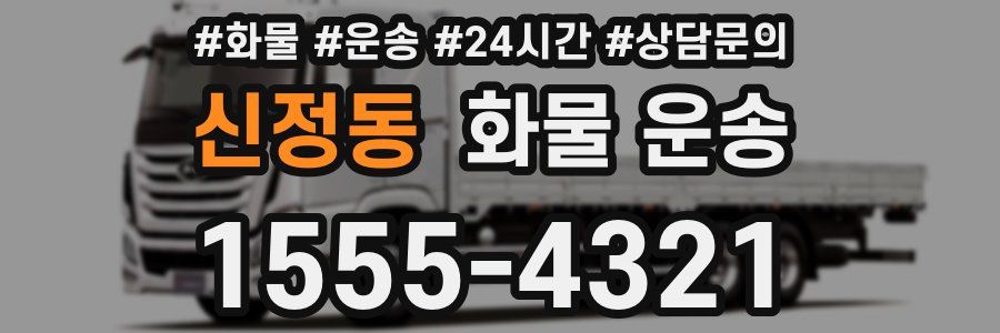 신정동 화물 운송