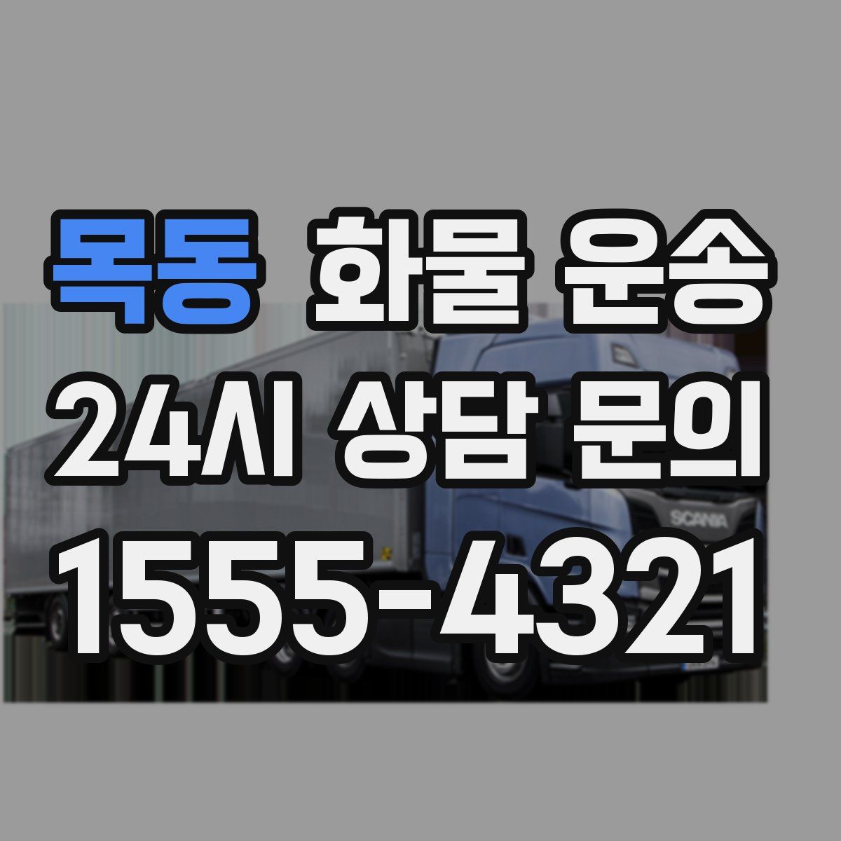 목동 화물 운송