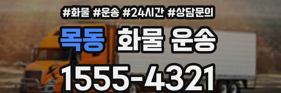 목동 화물 운송