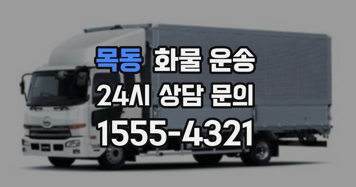 목동 화물 운송