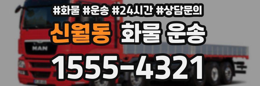 신월동 화물 운송