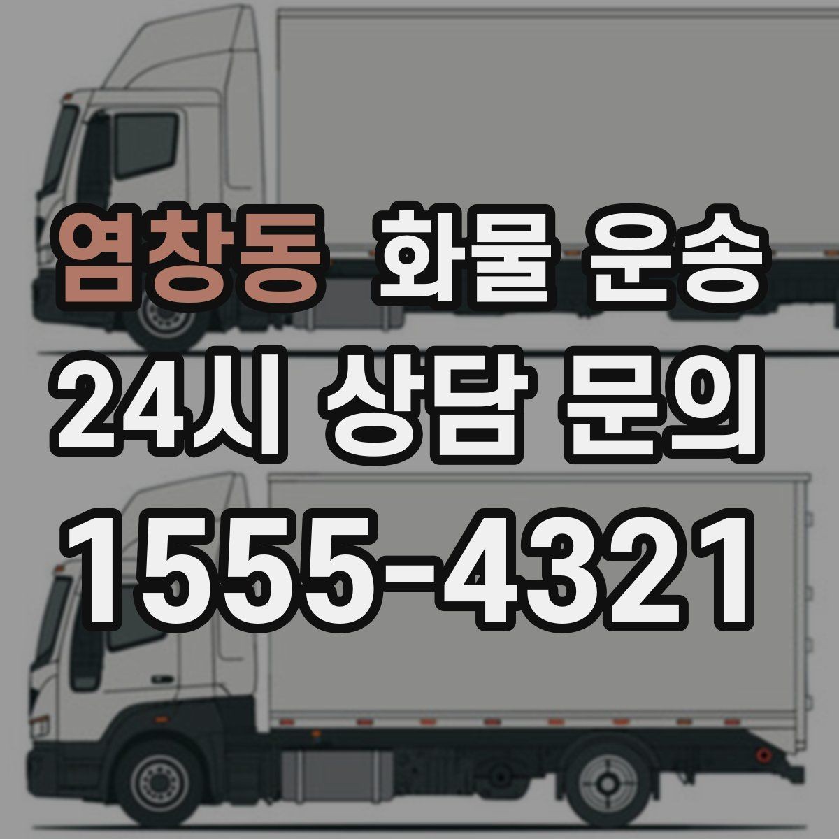 염창동 화물 운송 빠른 상담을 위한 화물 정보 정리 방법
