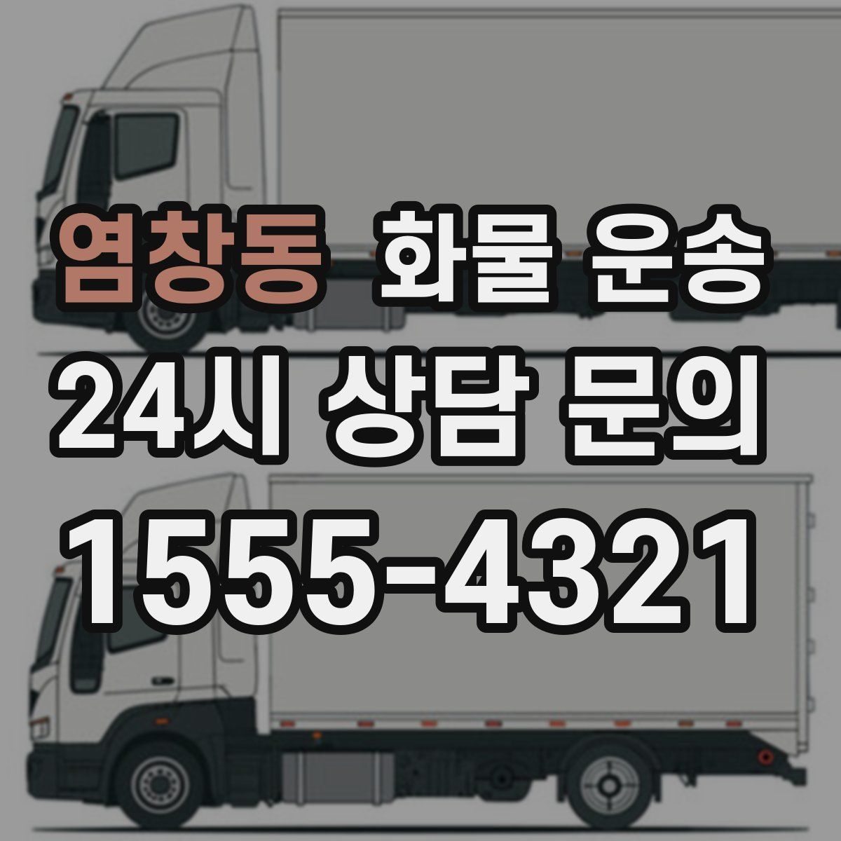 염창동 화물 운송