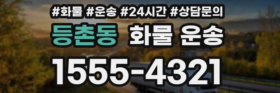 등촌동 화물 운송