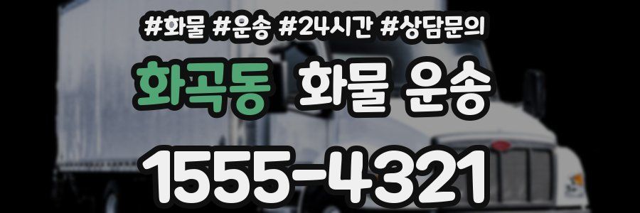 화곡동 화물 운송