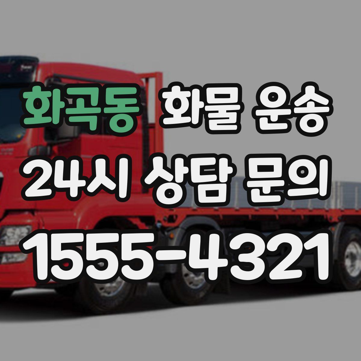 화곡동 화물 운송