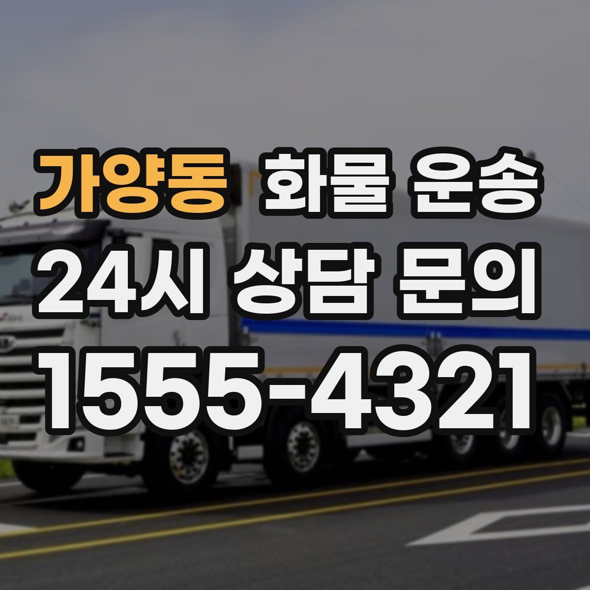 가양동 화물 운송