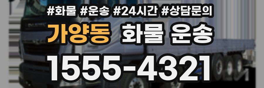 가양동 화물 운송