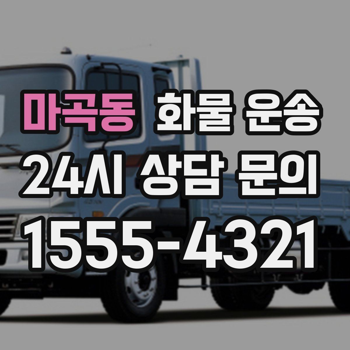 마곡동 화물 운송 박스 수량이 많아도 1톤으로 가능한 경우