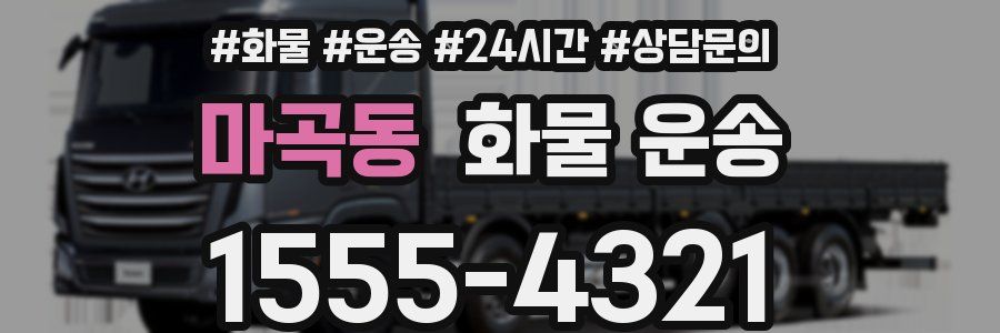 마곡동 화물 운송