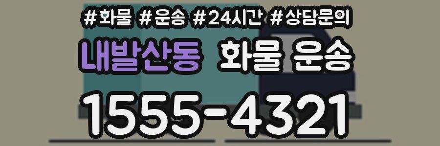 내발산동 화물 운송