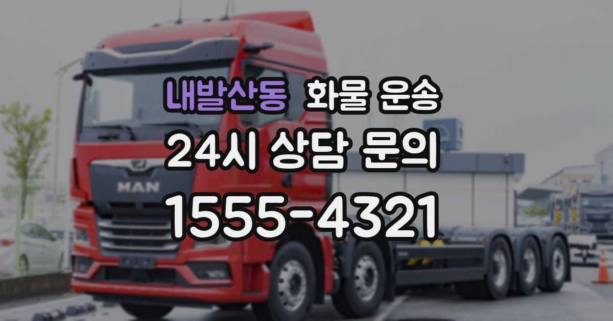 내발산동 화물 운송