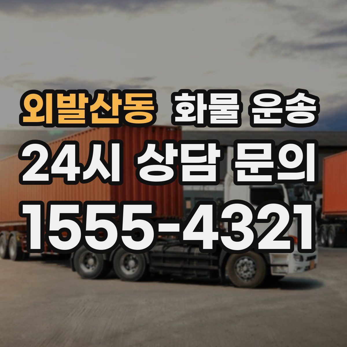 외발산동 화물 운송