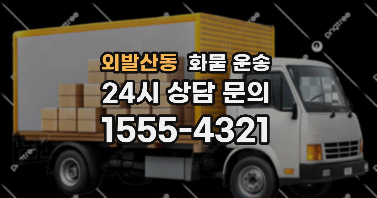 외발산동 화물 운송