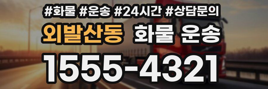 외발산동 화물 운송