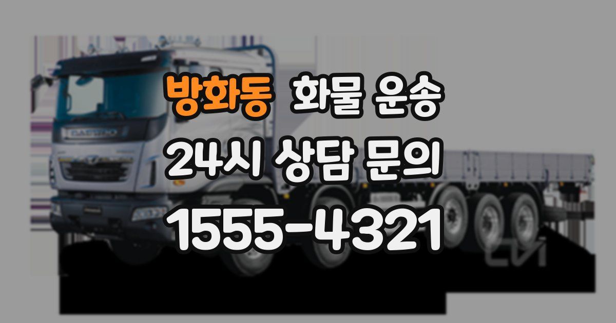 방화동 화물 운송