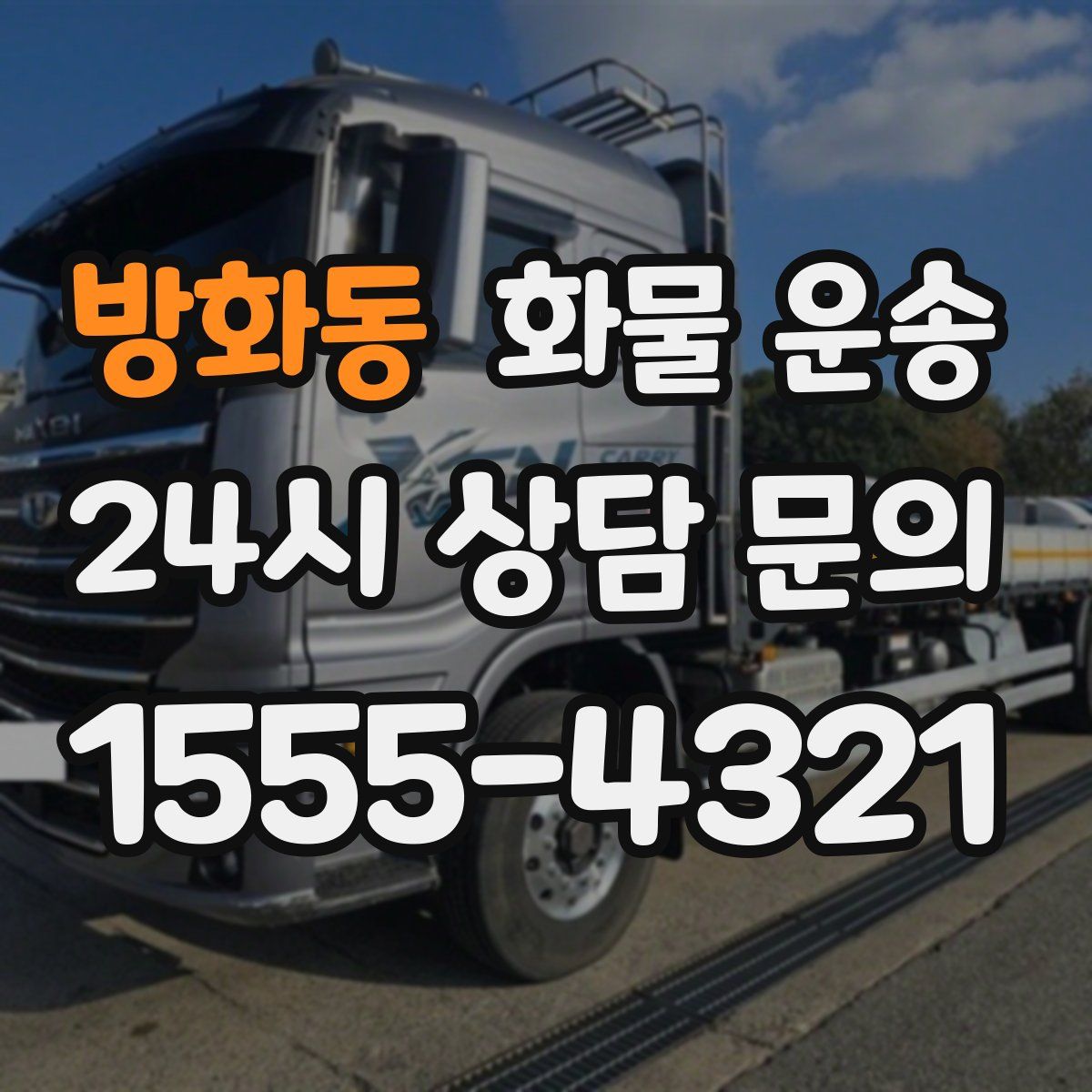 방화동 화물 운송